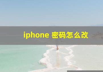 iphone 密码怎么改